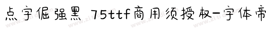 点字倔强黑 75ttf商用须授权字体转换